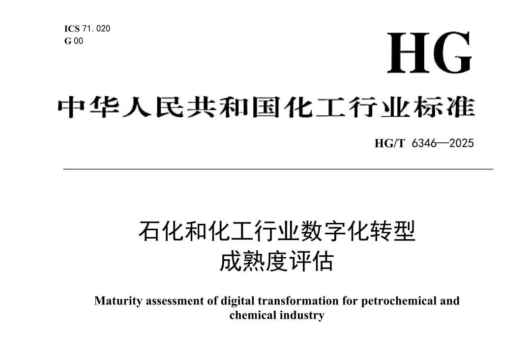 热烈祝贺《石化和化工行业数字化转型成熟度评估》新标准正式发布！